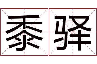 黍驿名字寓意 黍驿名字寓意