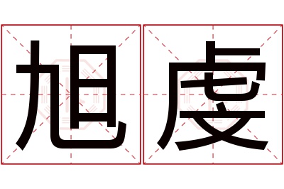 旭虔名字寓意 旭虔名字寓意