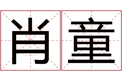 肖童名字寓意 肖童名字寓意