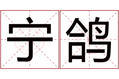 宁鸽名字寓意