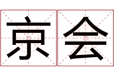 京会名字寓意