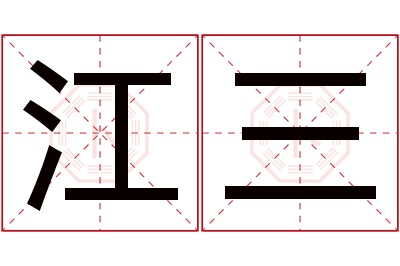 江三名字寓意