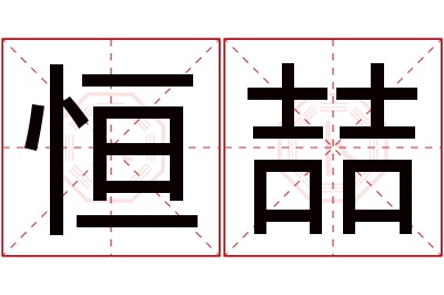 恒喆名字寓意 恒喆名字寓意