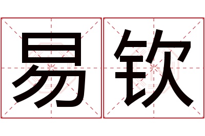 易钦名字寓意 易钦名字寓意