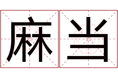 麻当名字寓意