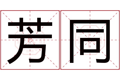 芳同名字寓意 芳同名字寓意
