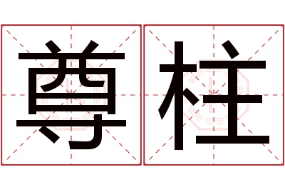 尊柱名字寓意 尊柱名字寓意