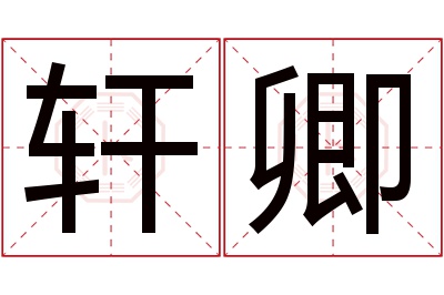 轩卿名字寓意