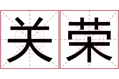 关荣名字寓意 关荣名字寓意