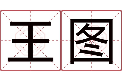 王图名字寓意 王图名字寓意