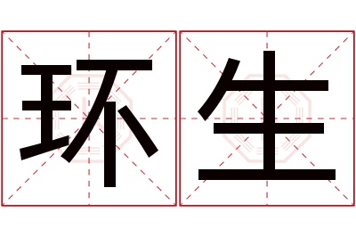 环生名字寓意