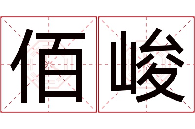 佰峻名字寓意 佰峻名字寓意