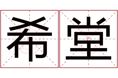 希堂名字寓意 希堂名字寓意