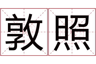 敦照名字寓意 敦照名字寓意
