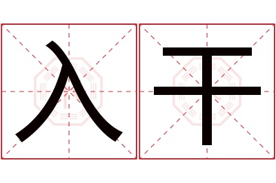 入干名字寓意 入干名字寓意