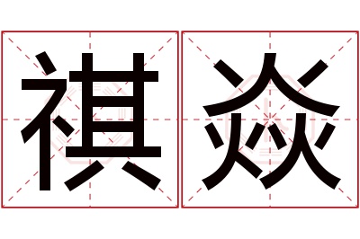 祺焱名字寓意 祺焱名字寓意