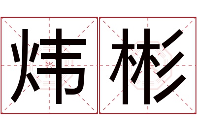 炜彬名字寓意