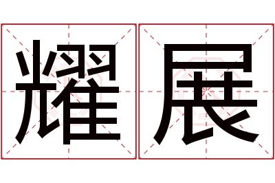 耀展名字寓意 耀展名字寓意