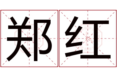 郑红名字寓意 郑红名字寓意