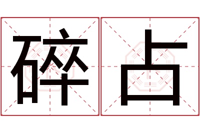 碎占名字寓意