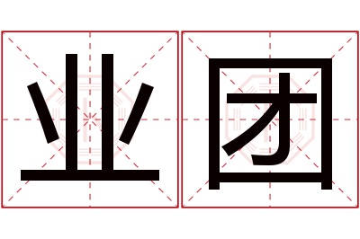 业团名字寓意 业团名字寓意
