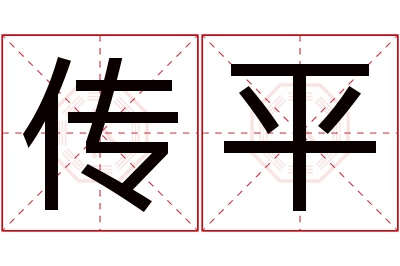 传平名字寓意