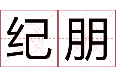 纪朋名字寓意 纪朋名字寓意