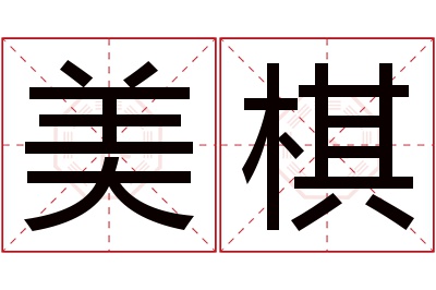 美棋名字寓意