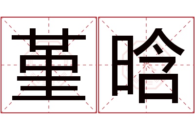 堇晗名字寓意 堇晗名字寓意