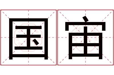 国宙名字寓意 国宙名字寓意
