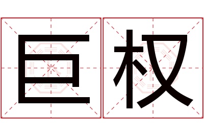 巨权名字寓意