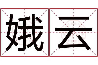 娥云名字寓意 娥云名字寓意