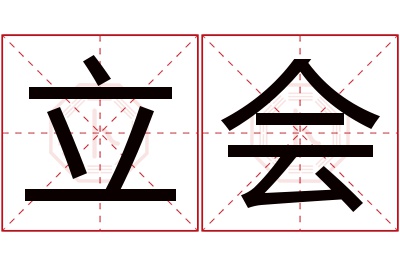 立会名字寓意