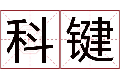 科键名字寓意 科键名字寓意