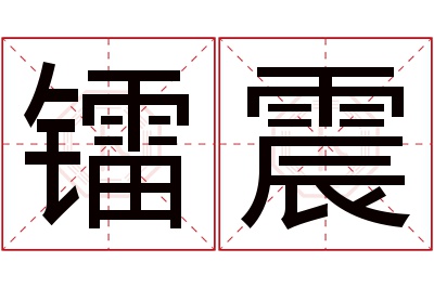 镭震名字寓意