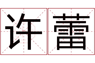 许蕾名字寓意 许蕾名字寓意