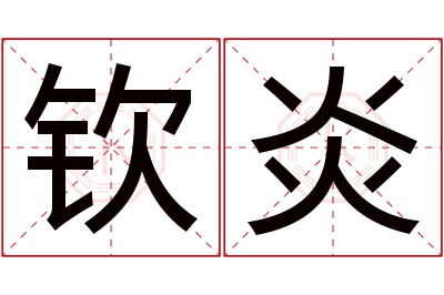 钦炎名字寓意