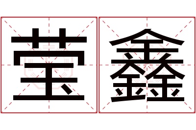 莹鑫名字寓意