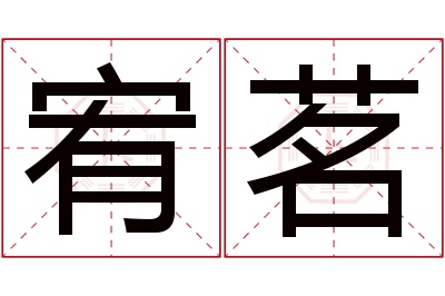 宥茗名字寓意 宥茗名字寓意