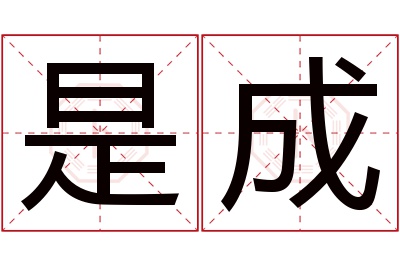 是成名字寓意