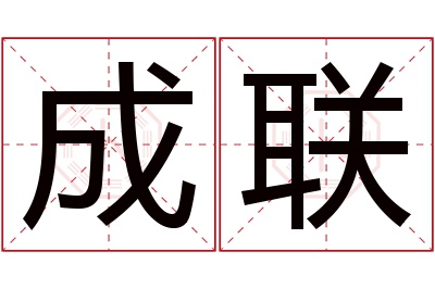 成联名字寓意 成联名字寓意
