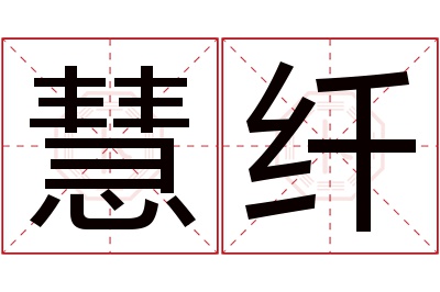 慧纤名字寓意