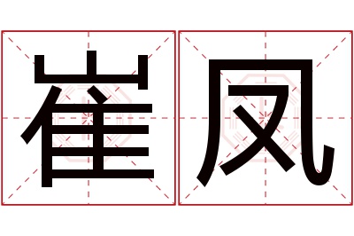 崔凤名字寓意 崔凤名字寓意