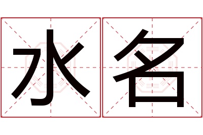水名名字寓意 水名名字寓意