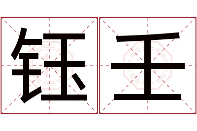 钰壬名字寓意