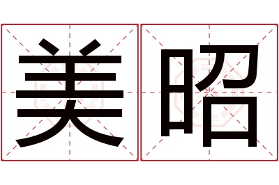 美昭名字寓意