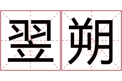 翌朔名字寓意