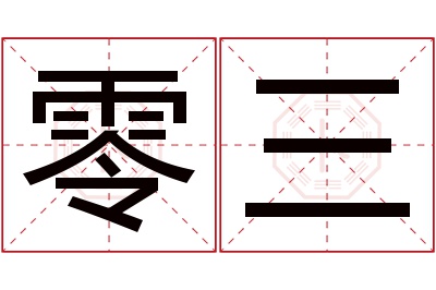 零三名字寓意