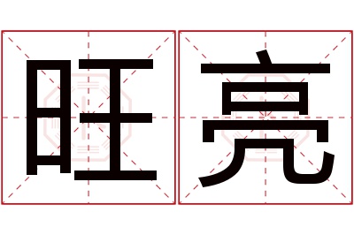 旺亮名字寓意