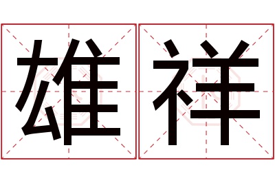 雄祥名字寓意 雄祥名字寓意